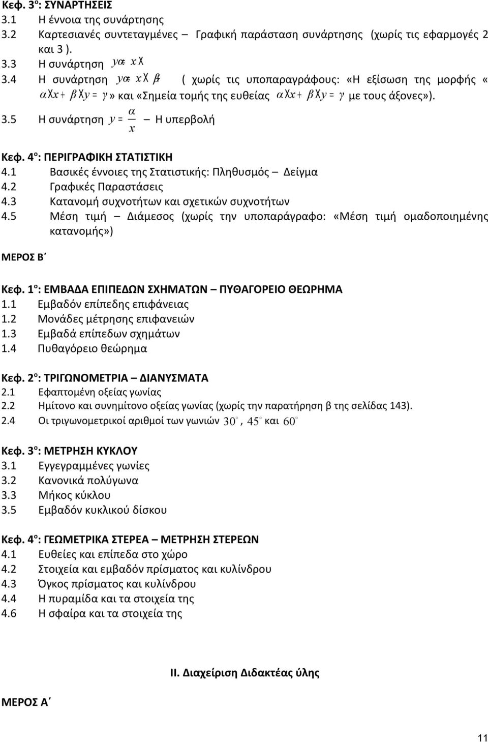 4 ο : ΠΕΡΙΓΡΑΦΙΚΗ ΣΤΑΤΙΣΤΙΚΗ 4. Βασικές έννοιες της Στατιστικής: Πληθυσμός Δείγμα 4. Γραφικές Παραστάσεις 4.3 Κατανομή συχνοτήτων και σχετικών συχνοτήτων 4.