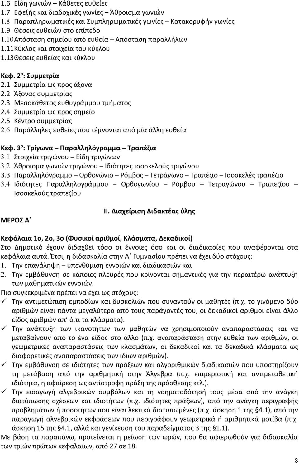 3 Μεσοκάθετος ευθυγράμμου τμήματος.4 Συμμετρία ως προς σημείο.5 Κέντρο συμμετρίας.6 Παράλληλες ευθείες που τέμνονται από μία άλλη ευθεία Κεφ. 3 ο : Τρίγωνα Παραλληλόγραμμα Τραπέζια 3.