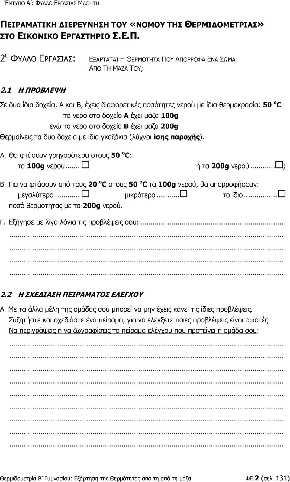 το νερό στο δοχείο Α έχει μάζα 100g ενώ το νερό στο δοχείο Β έχει μάζα 200g Θερμαίνεις τα δυο δοχεία με ίδια γκαζάκια (λύχνοι ίσης παροχής). Α. Θα φτάσουν γρηγορότερα στους 50 o C: τα 100g νερού.
