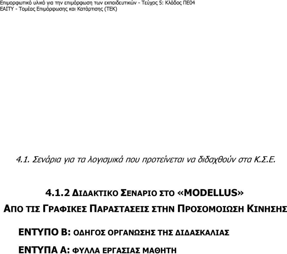 Σενάρια για τα λογισμικά που προτείνεται να διδαχθούν στα Κ.Σ.Ε. 4.1.