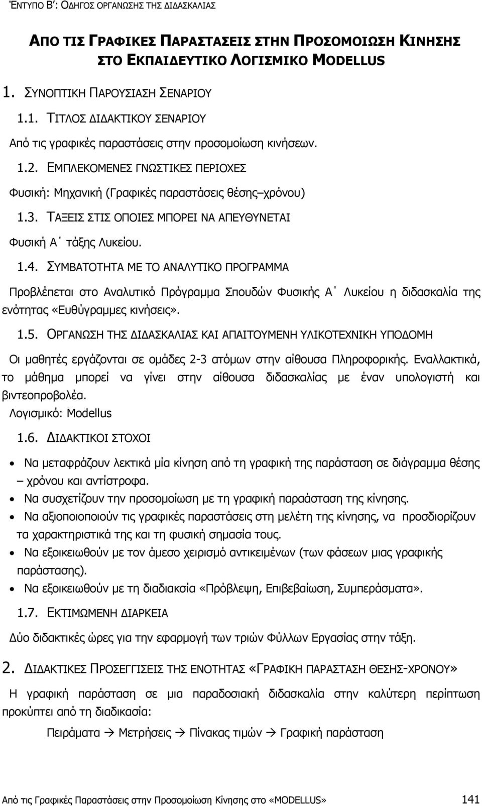 ΕΜΠΛΕΚΟΜΕΝΕΣ ΓΝΩΣΤΙΚΕΣ ΠΕΡΙΟΧΕΣ Φυσική: Μηχανική (Γραφικές παραστάσεις θέσης χρόνου) 1.3. ΤΑΞΕΙΣ ΣΤΙΣ ΟΠΟΙΕΣ ΜΠΟΡΕΙ ΝΑ ΑΠΕΥΘΥΝΕΤΑΙ Φυσική Α τάξης Λυκείου. 1.4.