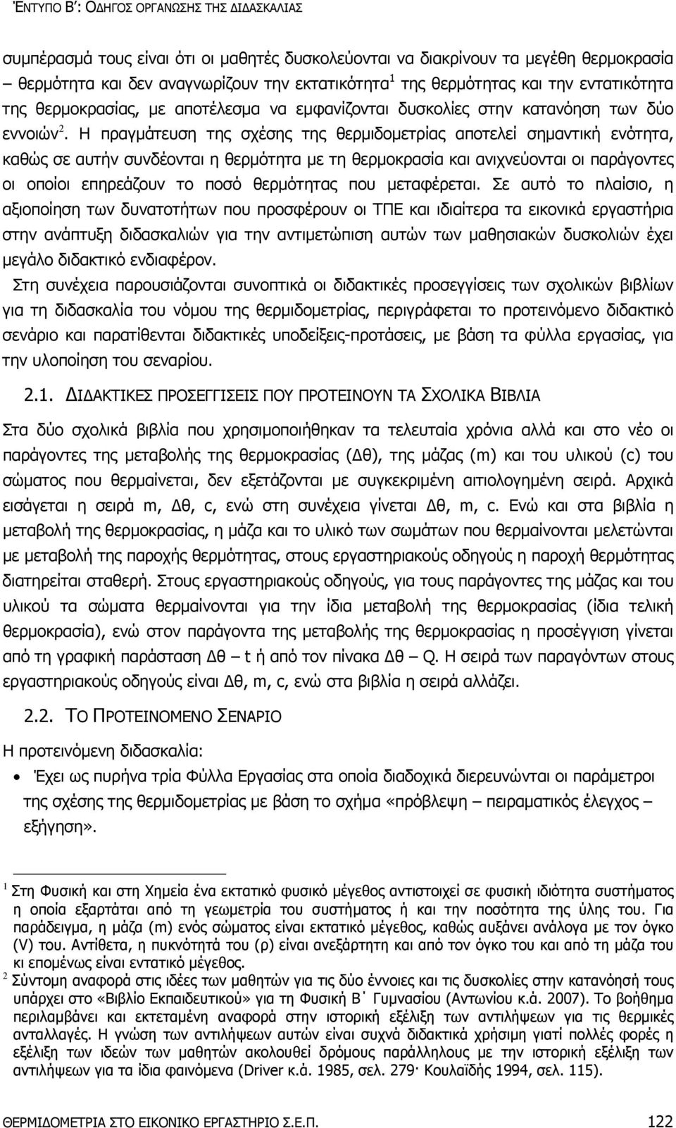 Η πραγμάτευση της σχέσης της θερμιδομετρίας αποτελεί σημαντική ενότητα, καθώς σε αυτήν συνδέονται η θερμότητα με τη θερμοκρασία και ανιχνεύονται οι παράγοντες οι οποίοι επηρεάζουν το ποσό θερμότητας