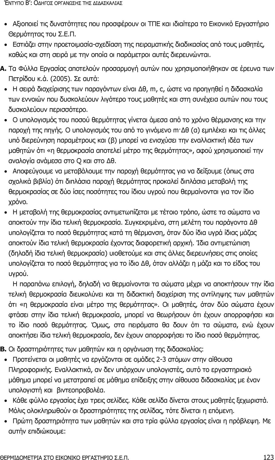 Σε αυτά: Η σειρά διαχείρισης των παραγόντων είναι Δθ, m, c, ώστε να προηγηθεί η διδασκαλία των εννοιών που δυσκολεύουν λιγότερο τους μαθητές και στη συνέχεια αυτών που τους δυσκολεύουν περισσότερο.