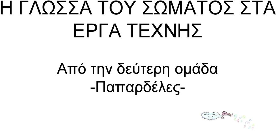 ΤΕΧΝΗΣ Aπό την