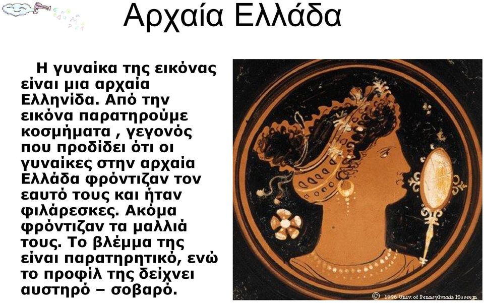 στην αρχαία Ελλάδα φρόντιζαν τον εαυτό τους και ήταν φιλάρεσκες.