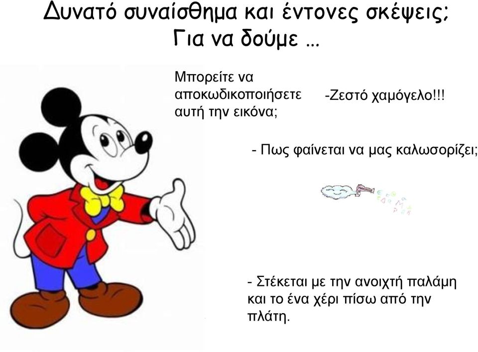 χαμόγελο!