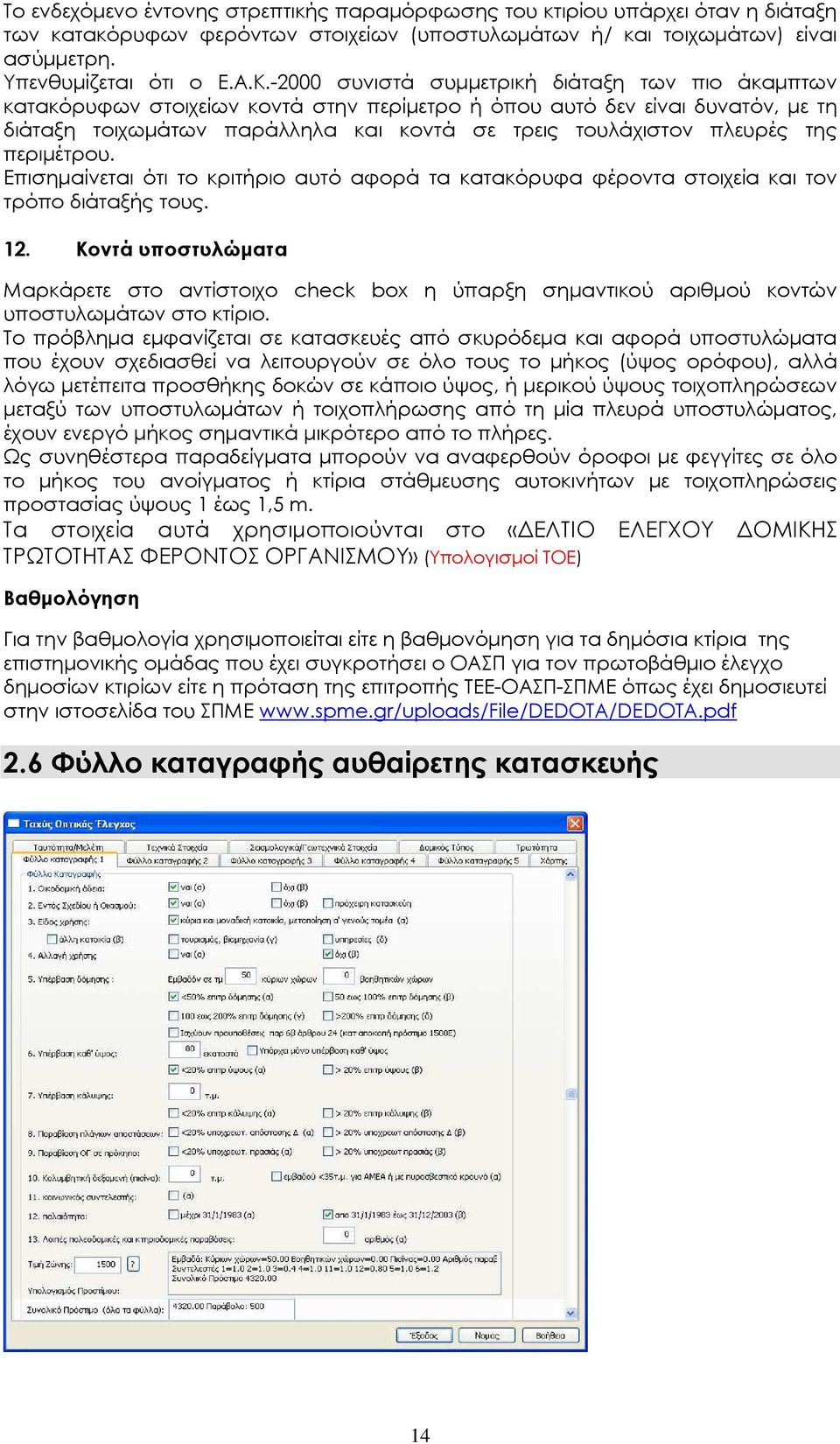 της περιµέτρου. Επισηµαίνεται ότι το κριτήριο αυτό αφορά τα κατακόρυφα φέροντα στοιχεία και τον τρόπο διάταξής τους. 12.