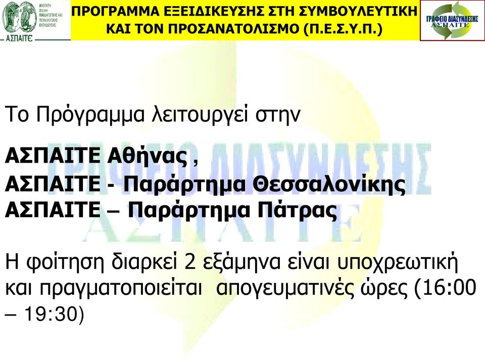 Παράρτημα Θεσσαλονίκης ΑΣΠΑΙΤΕ Παράρτημα Πάτρας Η φοίτηση διαρκεί 2