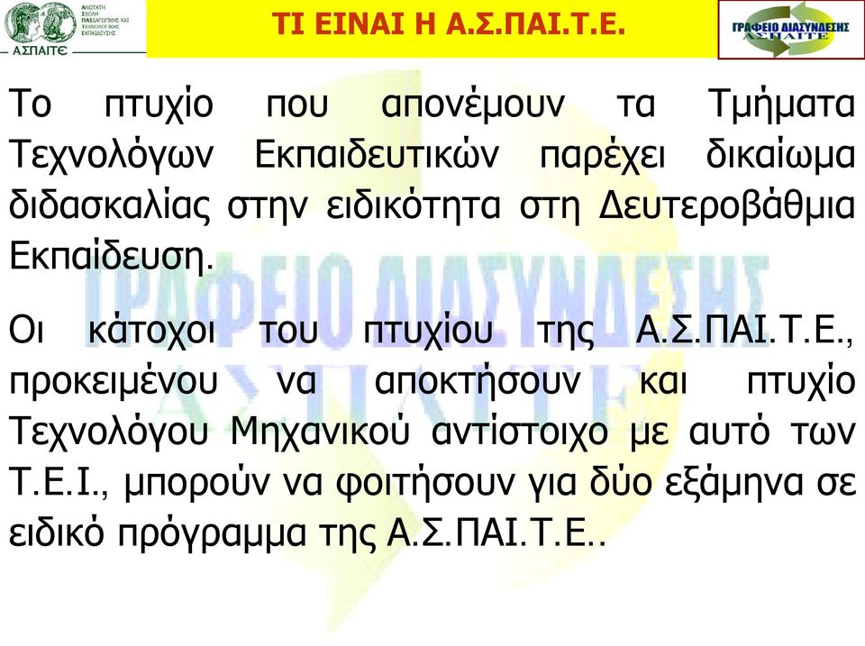 Οι κάτοχοι του πτυχίου της Α.Σ.ΠΑΙ.Τ.Ε.