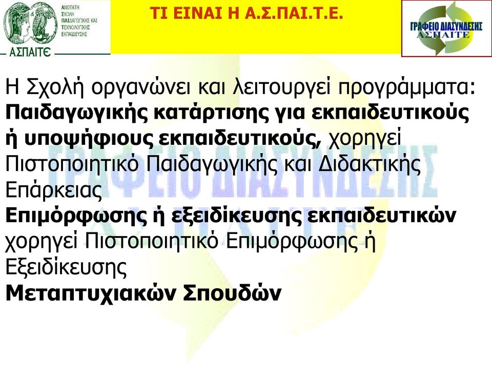 χορηγεί Πιστοποιητικό Παιδαγωγικής και Διδακτικής Επάρκειας Επιμόρφωσης ή