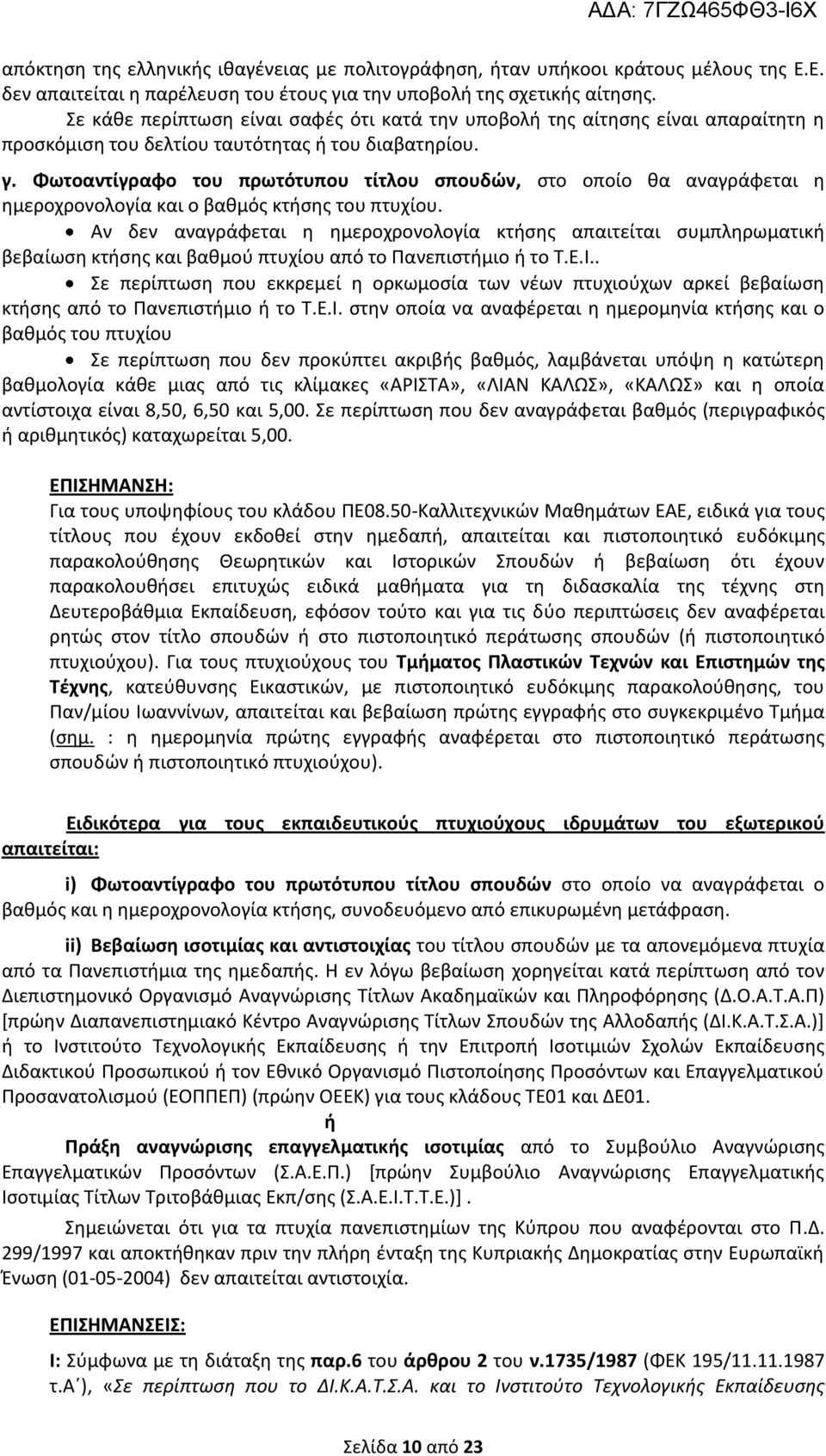 Φωτοαντίγραφο του πρωτότυπου τίτλου σπουδών, στο οποίο θα αναγράφεται η ημεροχρονολογία και ο βαθμός κτήσης του πτυχίου.