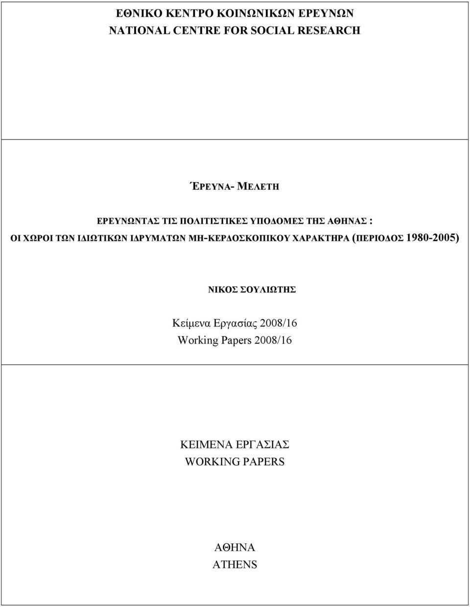 ΙΔΡΥΜΑΤΩΝ ΜΗ-ΚΕΡΔΟΣΚΟΠΙΚΟΥ ΧΑΡΑΚΤΗΡΑ (ΠΕΡΙΟΔΟΣ 1980-2005) ΝΙΚΟΣ ΣΟΥΛΙΩΤΗΣ