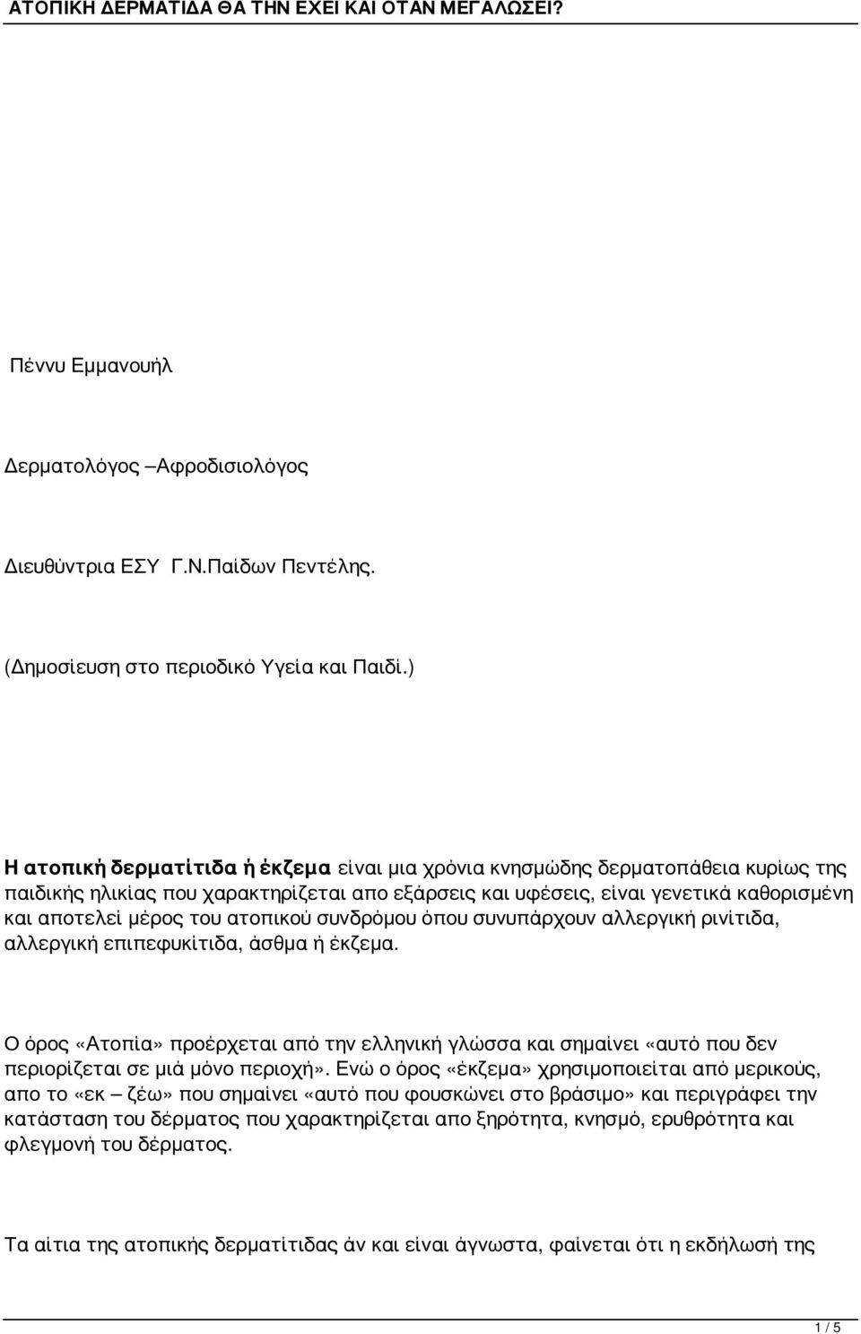 ατοπικού συνδρόμου όπου συνυπάρχουν αλλεργική ρινίτιδα, αλλεργική επιπεφυκίτιδα, άσθμα ή έκζεμα.