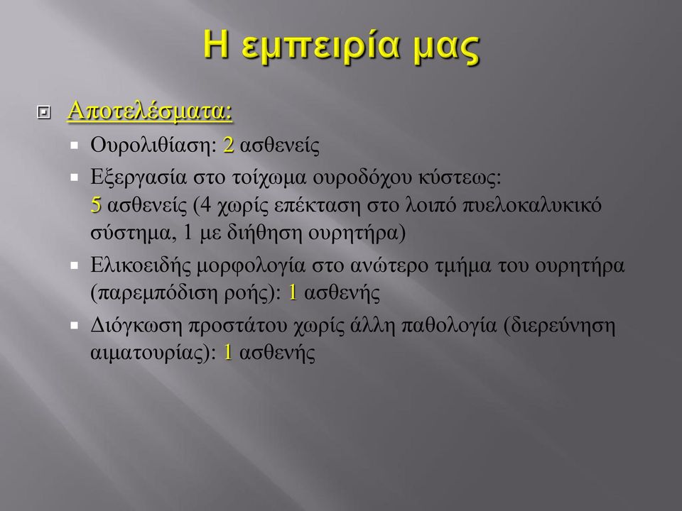 ουρητήρα) Ελικοειδής μορφολογία στο ανώτερο τμήμα του ουρητήρα (παρεμπόδιση