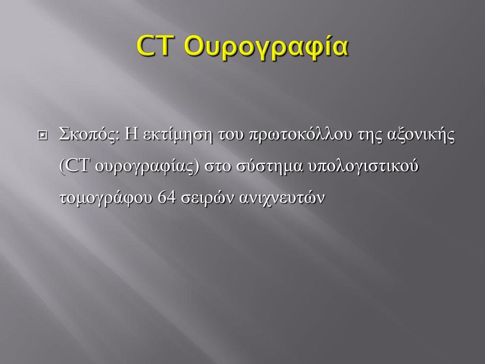 ουρογραφίας) στο σύστημα