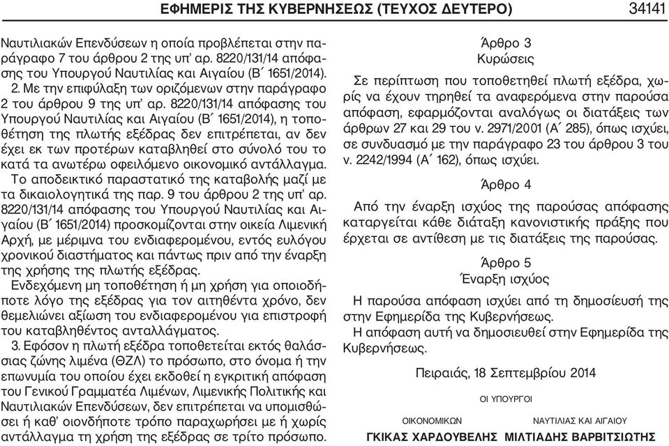 8220/131/14 απόφασης του Υπουργού Ναυτιλίας και Αιγαίου (Β 1651/2014), η τοπο θέτηση της πλωτής εξέδρας δεν επιτρέπεται, αν δεν έχει εκ των προτέρων καταβληθεί στο σύνολό του το κατά τα ανωτέρω