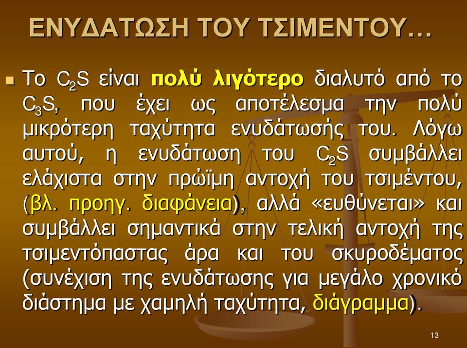 Λόγω αυτού, η ενυδάτωση του C 2 S συμβάλλει ελάχιστα στην πρώϊμη αντοχή του τσιμέντου, (βλ. προηγ.