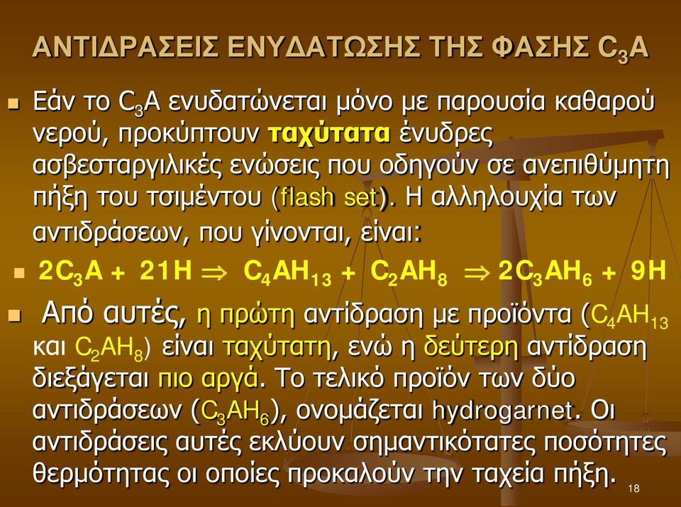 Η αλληλουχία των αντιδράσεων, που γίνονται, είναι: 2C 3 A + 21H C 4 AH 13 + C 2 AH 8 2C 3 AH 6 + 9H Από αυτές, η πρώτη αντίδραση με προϊόντα (C 4 AH 13