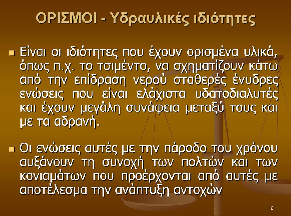 το τσιμέντο, να σχηματίζουν κάτω από την επίδραση νερού σταθερές ένυδρες ενώσεις που είναι ελάχιστα