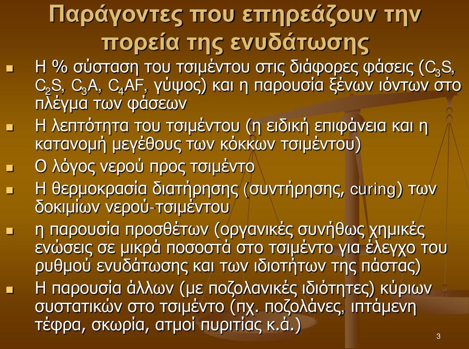 (συντήρησης, curing) των δοκιμίων νερού-τσιμέντου η παρουσία προσθέτων (οργανικές συνήθως χημικές ενώσεις σε μικρά ποσοστά στο τσιμέντο για έλεγχο του ρυθμού