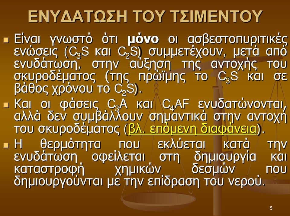 Και οι φάσεις C 3 Α και C 4 AF ενυδατώνονται, αλλά δεν συμβάλλουν σημαντικά στην αντοχή του σκυροδέματος (βλ.