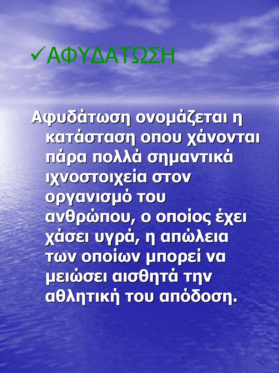 οργανισμό του ανθρώπου, ο οποίος έχει χάσει υγρά, η