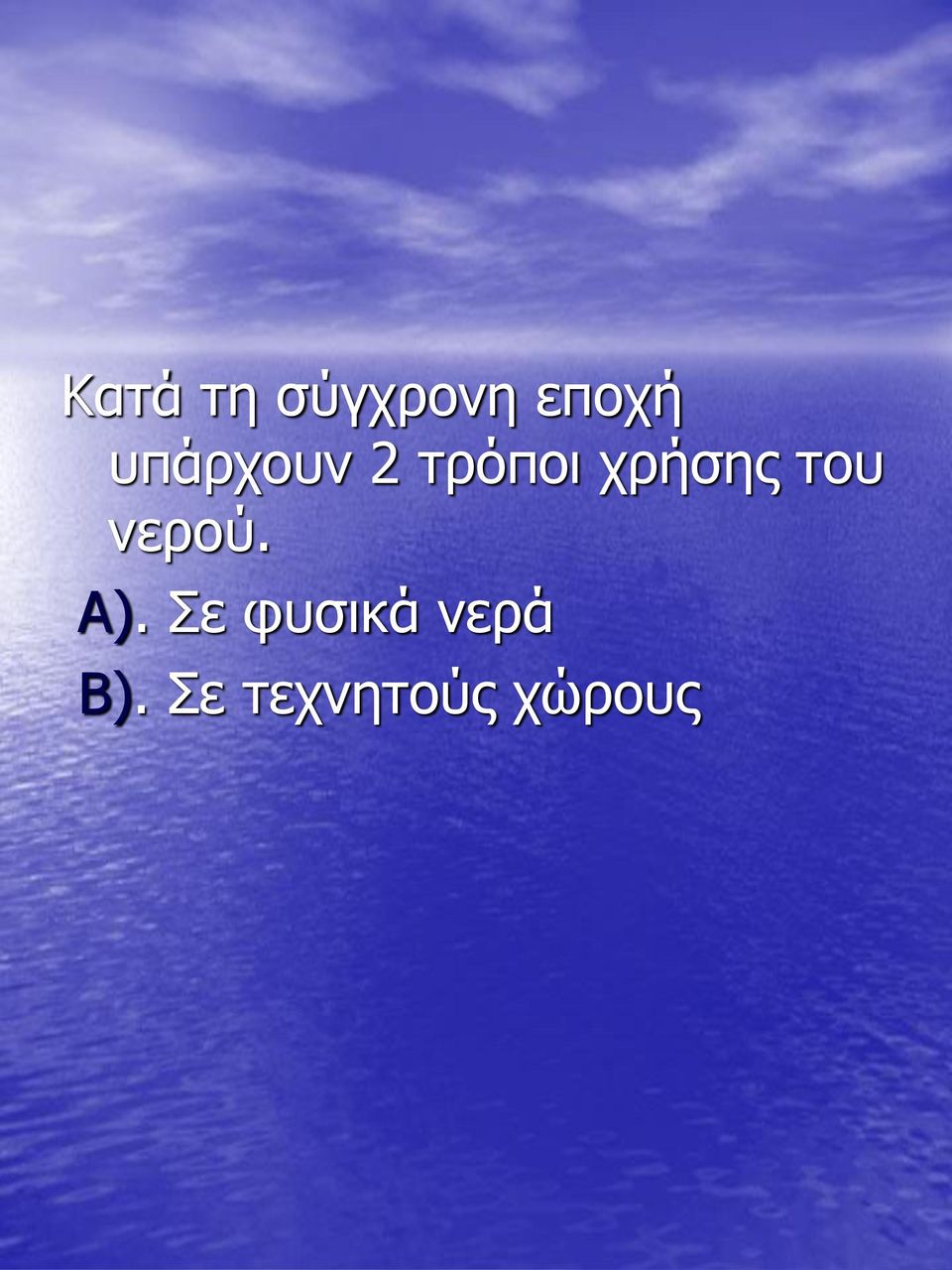 του νερού. Α).