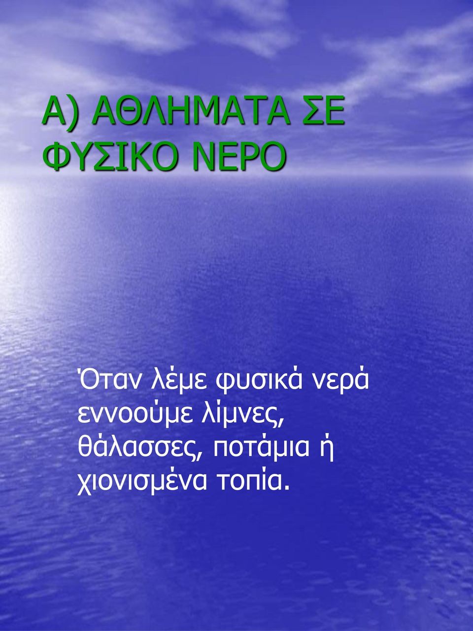 νερά εννοούμε λίμνες,