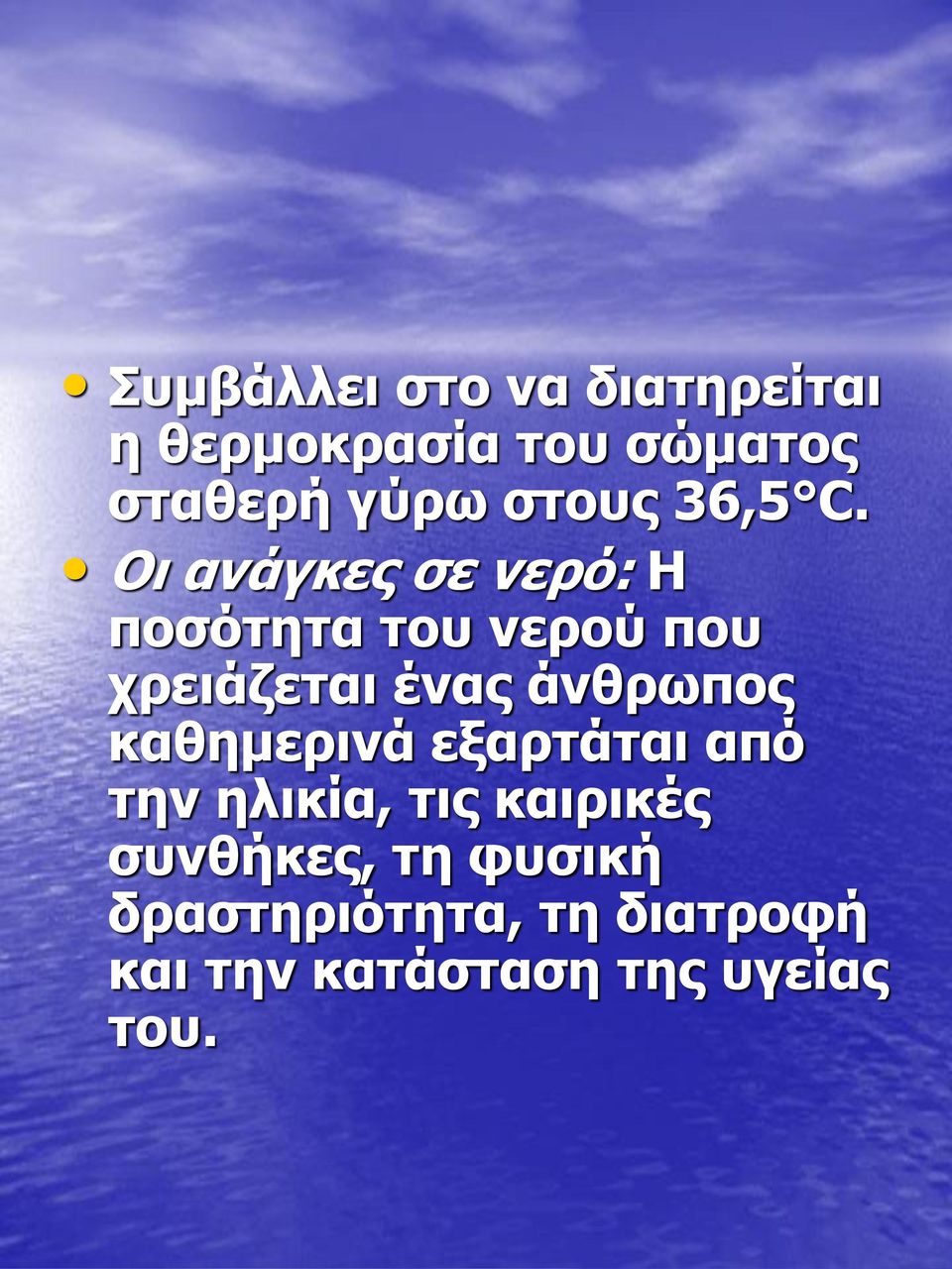 Οι ανάγκες σε νερό: Η ποσότητα του νερού που χρειάζεται ένας άνθρωπος