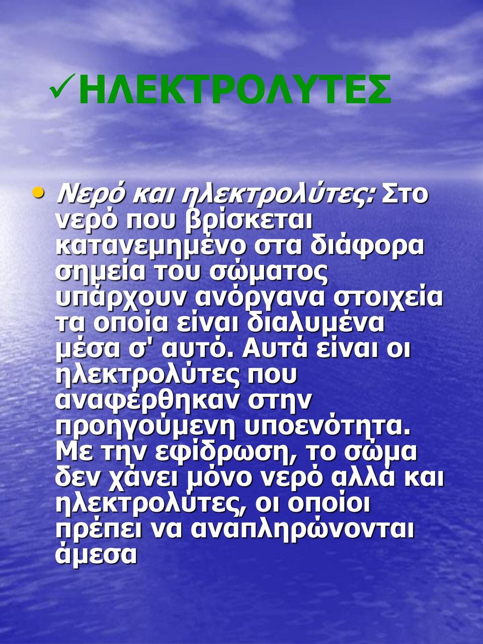 Αυτά είναι οι ηλεκτρολύτες που αναφέρθηκαν στην προηγούμενη υποενότητα.