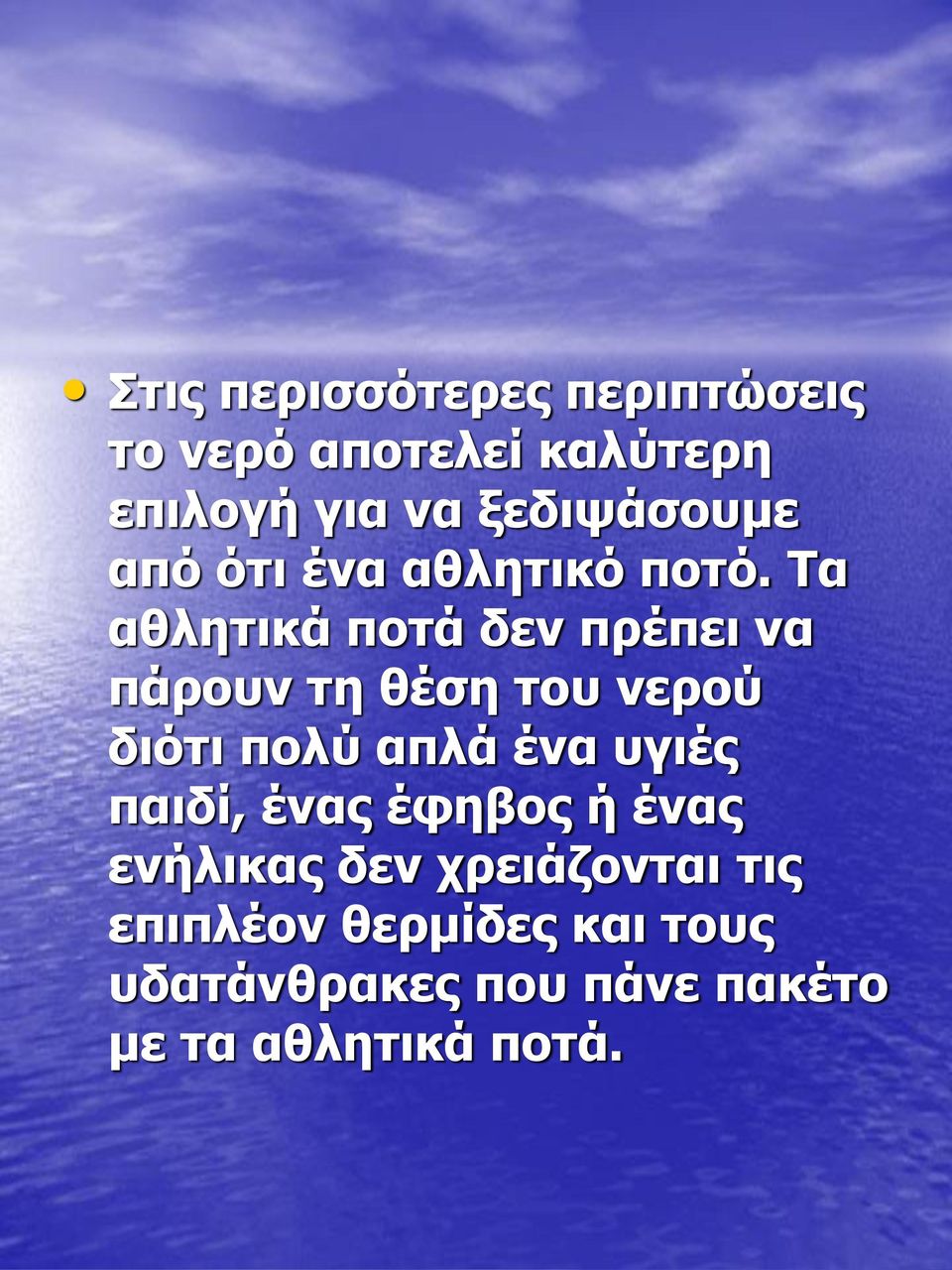 Τα αθλητικά ποτά δεν πρέπει να πάρουν τη θέση του νερού διότι πολύ απλά ένα