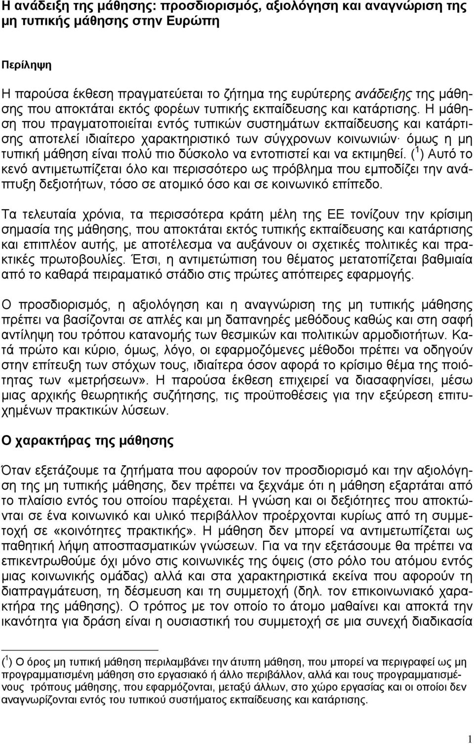 Η μάθηση που πραγματοποιείται εντός τυπικών συστημάτων εκπαίδευσης και κατάρτισης αποτελεί ιδιαίτερο χαρακτηριστικό των σύγχρονων κοινωνιών όμως η μη τυπική μάθηση είναι πολύ πιο δύσκολο να