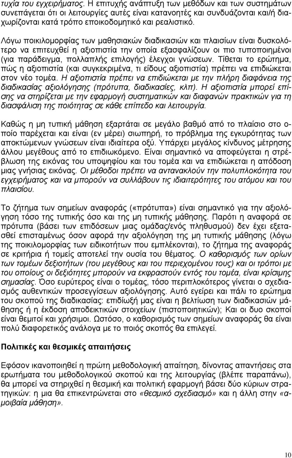 Λόγω ποικιλομορφίας των μαθησιακών διαδικασιών και πλαισίων είναι δυσκολότερο να επιτευχθεί η αξιοπιστία την οποία εξασφαλίζουν οι πιο τυποποιημένοι (για παράδειγμα, πολλαπλής επιλογής) έλεγχοι
