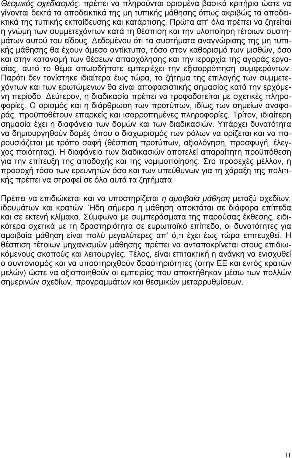 Δεδομένου ότι τα συστήματα αναγνώρισης της μη τυπικής μάθησης θα έχουν άμεσο αντίκτυπο, τόσο στον καθορισμό των μισθών, όσο και στην κατανομή των θέσεων απασχόλησης και την ιεραρχία της αγοράς
