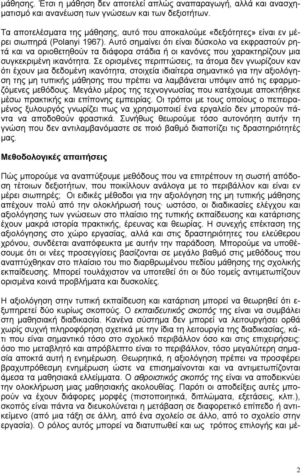 Αυτό σημαίνει ότι είναι δύσκολο να εκφραστούν ρητά και να οριοθετηθούν τα διάφορα στάδια ή οι κανόνες που χαρακτηρίζουν μια συγκεκριμένη ικανότητα.