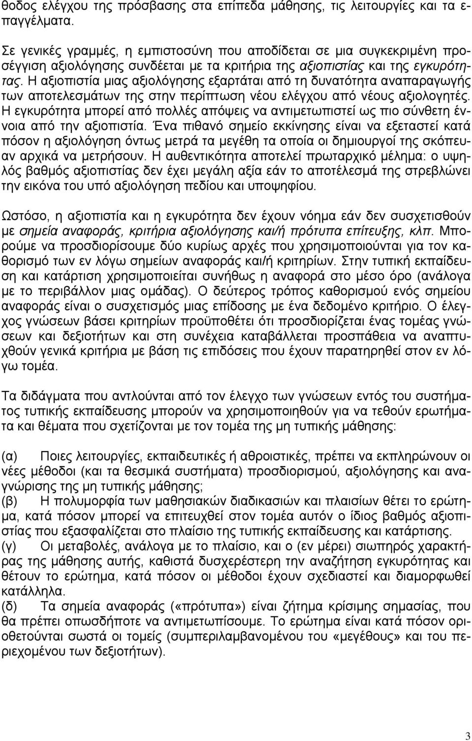 Η αξιοπιστία μιας αξιολόγησης εξαρτάται από τη δυνατότητα αναπαραγωγής των αποτελεσμάτων της στην περίπτωση νέου ελέγχου από νέους αξιολογητές.