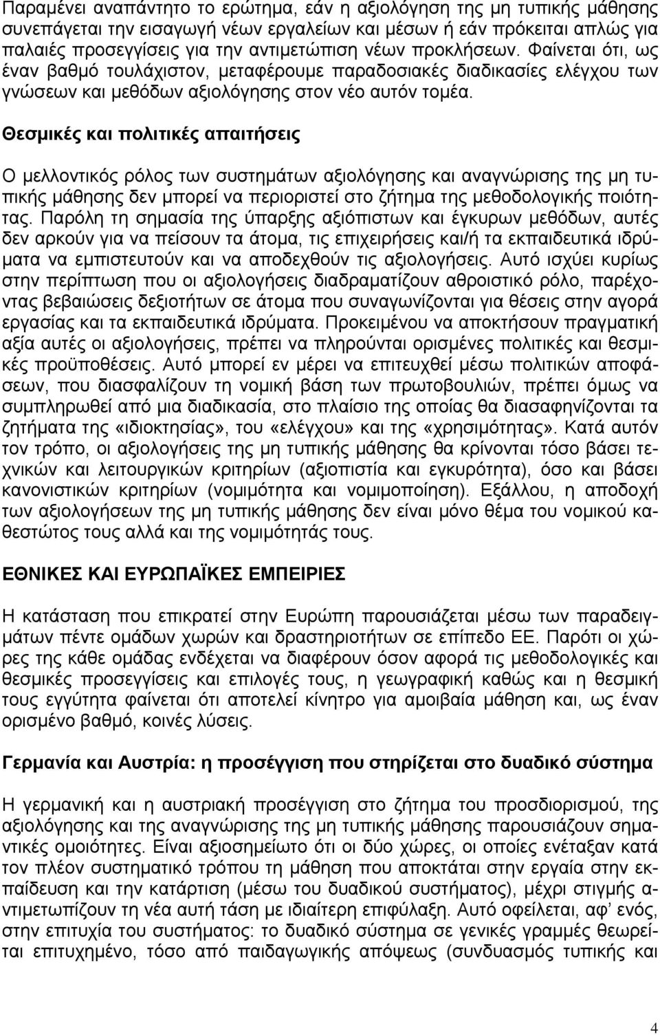 Θεσμικές και πολιτικές απαιτήσεις Ο μελλοντικός ρόλος των συστημάτων αξιολόγησης και αναγνώρισης της μη τυπικής μάθησης δεν μπορεί να περιοριστεί στο ζήτημα της μεθοδολογικής ποιότητας.