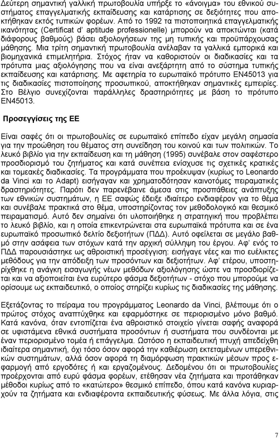 μάθησης. Μια τρίτη σημαντική πρωτοβουλία ανέλαβαν τα γαλλικά εμπορικά και βιομηχανικά επιμελητήρια.