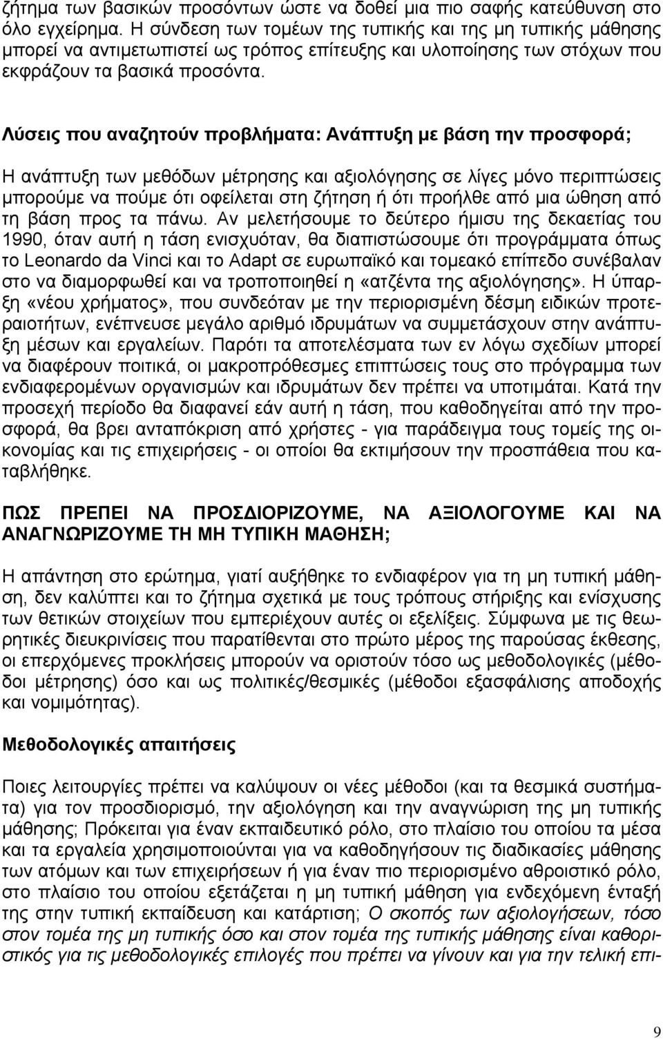 Λύσεις που αναζητούν προβλήματα: Ανάπτυξη με βάση την προσφορά; Η ανάπτυξη των μεθόδων μέτρησης και αξιολόγησης σε λίγες μόνο περιπτώσεις μπορούμε να πούμε ότι οφείλεται στη ζήτηση ή ότι προήλθε από