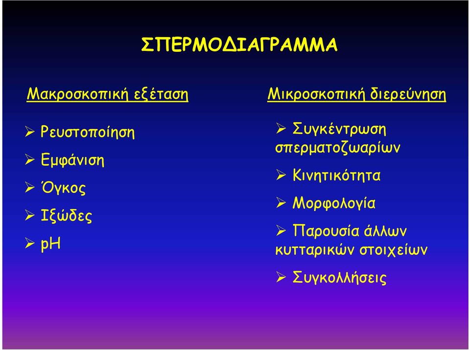 Συγκέντρωση σπερματοζωαρίων Κινητικότητα