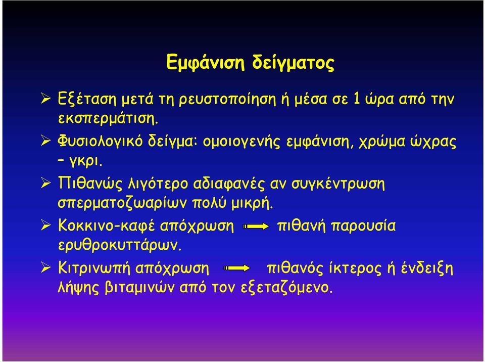 Πιθανώς λιγότερο αδιαφανές αν συγκέντρωση σπερματοζωαρίων πολύ μικρή.