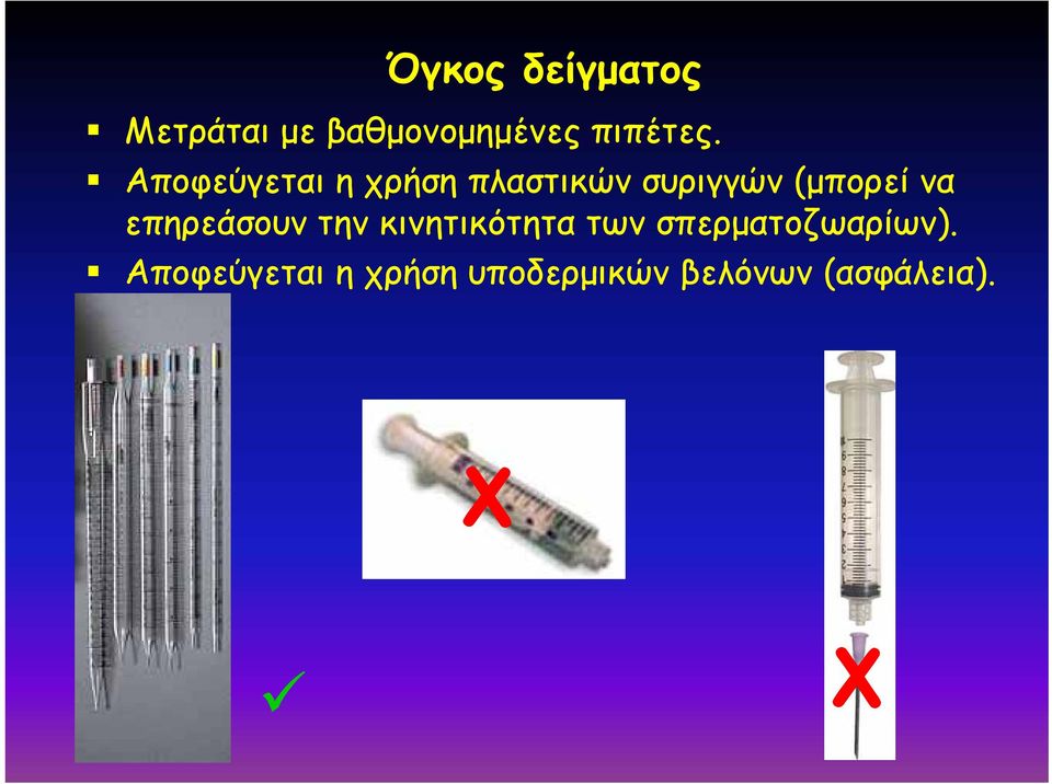 επηρεάσουν την κινητικότητα των σπερματοζωαρίων).