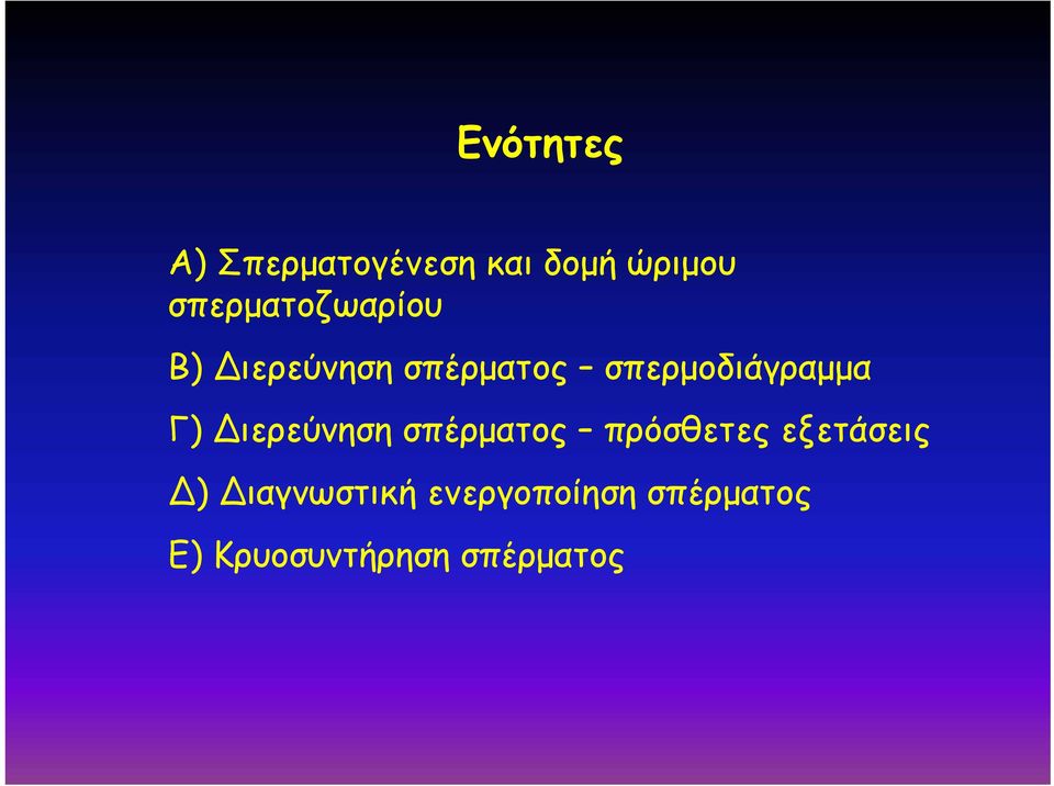 σπερμοδιάγραμμα Γ) ιερεύνηση σπέρματος πρόσθετες