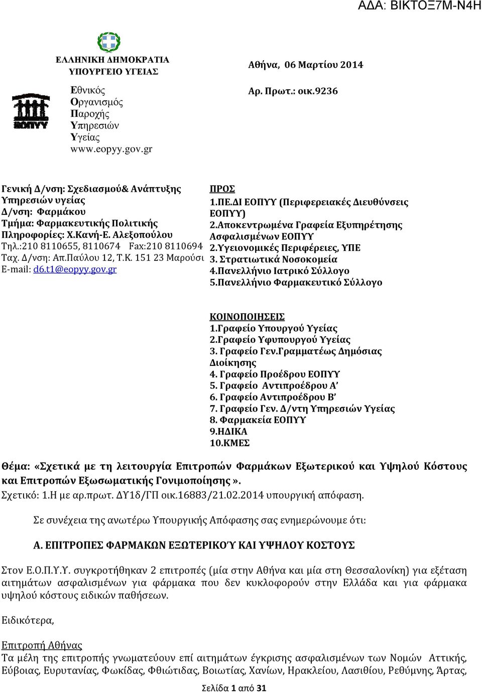 Παύλου 12, Τ.Κ. 151 23 Μαρούσι E-mail: d6.t1@eopyy.gov.gr ΠΡΟΣ 1.ΠΕ.ΔΙ ΕΟΠΥΥ (Περιφερειακές Διευθύνσεις ΕΟΠΥΥ) 2.Αποκεντρωμένα Γραφεία Εξυπηρέτησης Ασφαλισμένων ΕΟΠΥΥ 2.