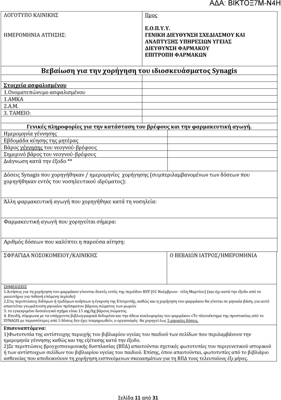 Ημερομηνία γέννησης Εβδομάδα κύησης της μητέρας Βάρος γέννησης του νεογνού-βρέφους Σημερινό βάρος του νεογνού-βρέφους Διάγνωση κατά την έξοδο ** Δόσεις Synagis που χορηγήθηκαν / ημερομηνίες χορήγησης