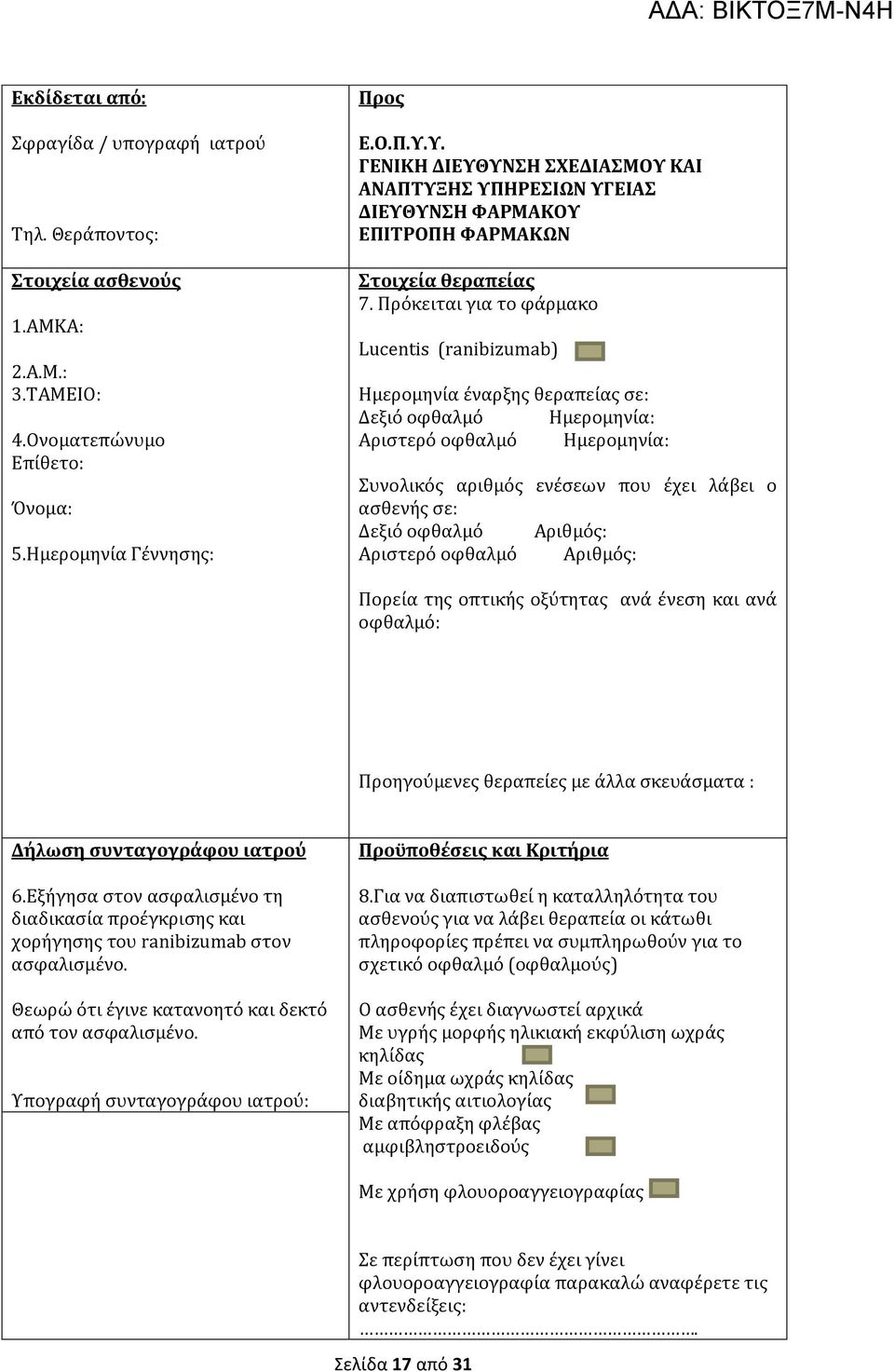 Πρόκειται για το φάρμακο Lucentis (ranibizumab) Ημερομηνία έναρξης θεραπείας σε: Δεξιό οφθαλμό Ημερομηνία: Αριστερό οφθαλμό Ημερομηνία: Συνολικός αριθμός ενέσεων που έχει λάβει ο ασθενής σε: Δεξιό