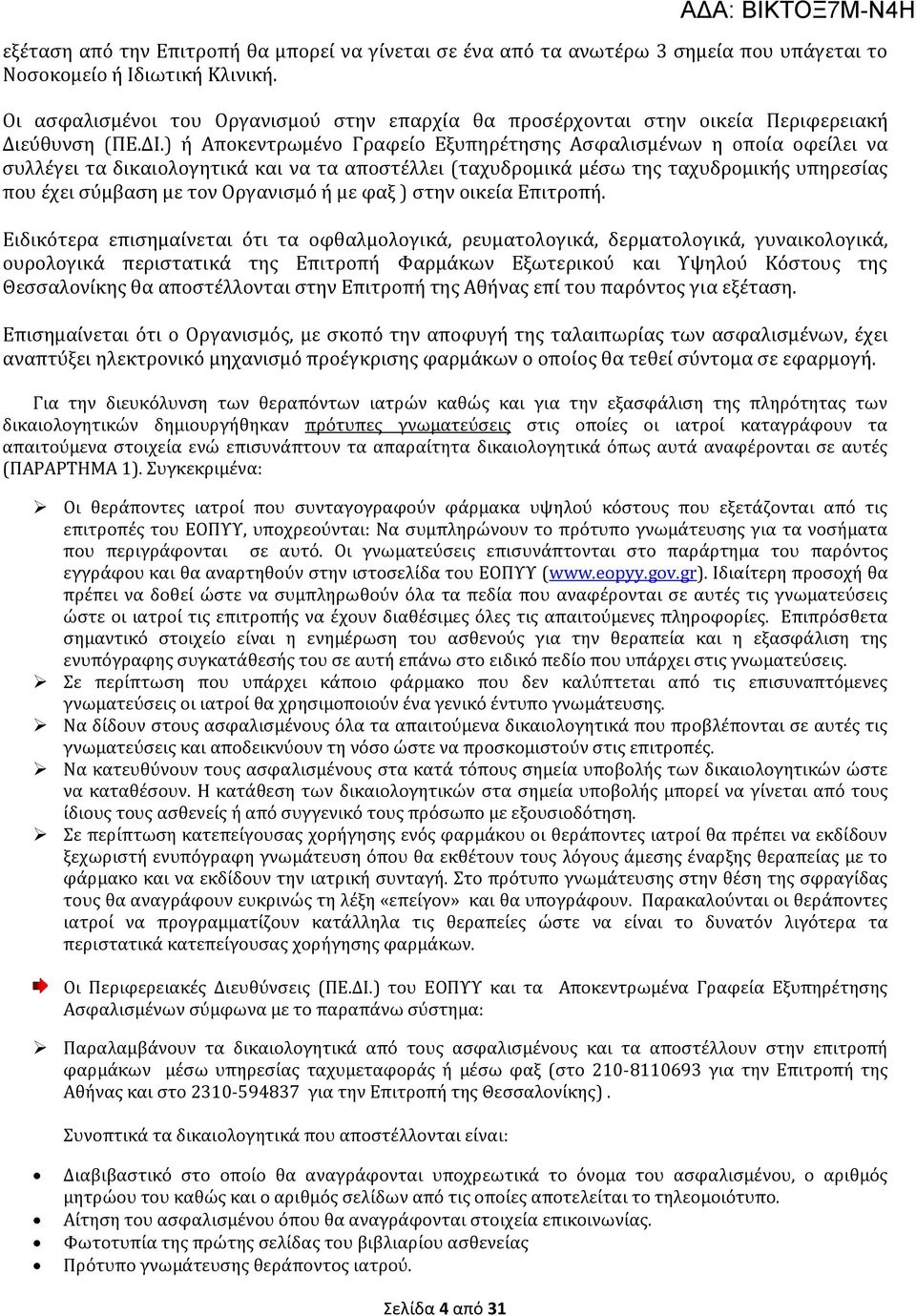 ) ή Αποκεντρωμένο Γραφείο Εξυπηρέτησης Ασφαλισμένων η οποία οφείλει να συλλέγει τα δικαιολογητικά και να τα αποστέλλει (ταχυδρομικά μέσω της ταχυδρομικής υπηρεσίας που έχει σύμβαση με τον Οργανισμό ή