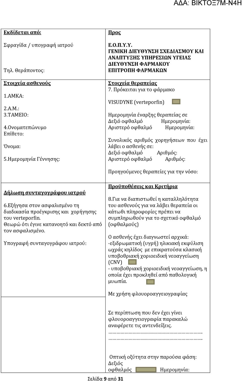 Πρόκειται για το φάρμακο VISUDYNE (verteporfin) Ημερομηνία έναρξης θεραπείας σε Δεξιό οφθαλμό Ημερομηνία: Αριστερό οφθαλμό Ημερομηνία: Συνολικός αριθμός χορηγήσεων που έχει λάβει ο ασθενής σε: Δεξιό