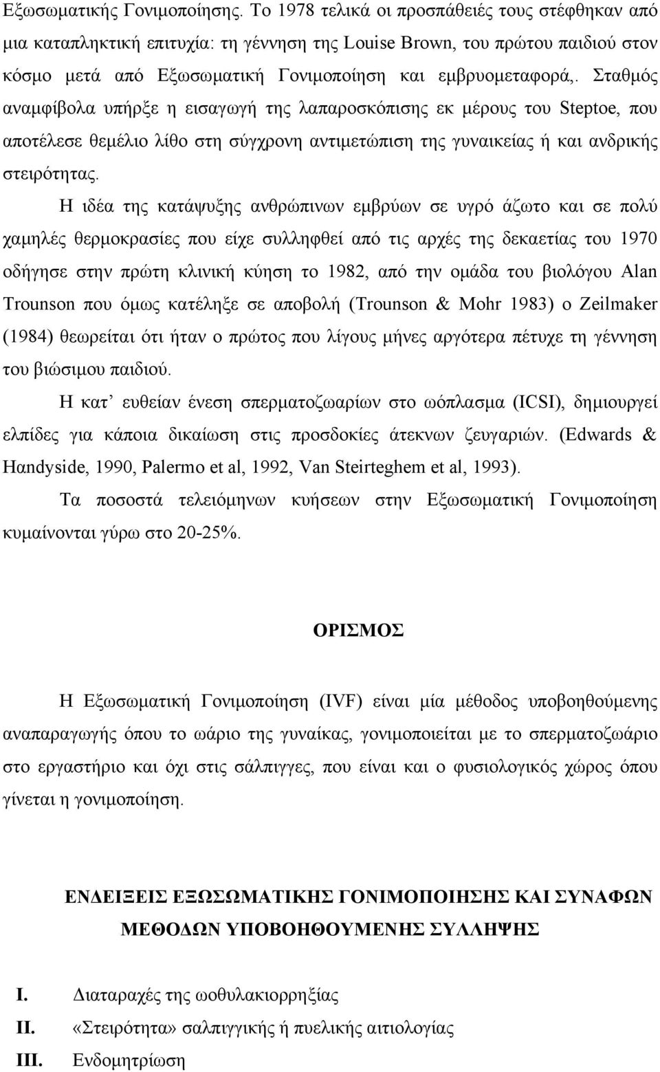 Σταθµός αναµφίβολα υπήρξε η εισαγωγή της λαπαροσκόπισης εκ µέρους του Steptoe, που αποτέλεσε θεµέλιο λίθο στη σύγχρονη αντιµετώπιση της γυναικείας ή και ανδρικής στειρότητας.