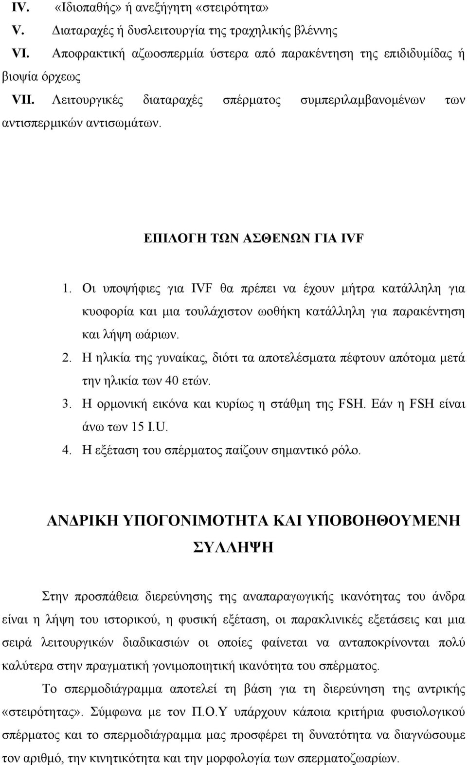 Οι υποψήφιες για IVF θα πρέπει να έχουν µήτρα κατάλληλη για κυοφορία και µια τουλάχιστον ωοθήκη κατάλληλη για παρακέντηση και λήψη ωάριων. 2.